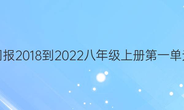 英语周报2018-2022八年级上册第一单元答案