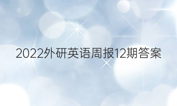 2022外研英语周报12期答案