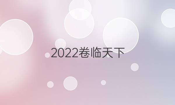 2022卷臨天下 全國100所名校單元測試示范卷·語文卷二 古代抒情散文答案