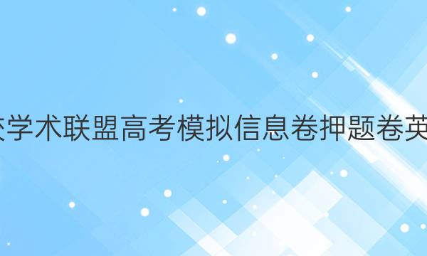 2022名校学术联盟高考模拟信息卷押题卷英语九答案