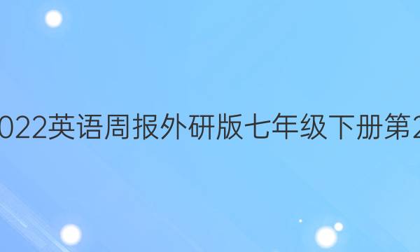 2019至2022英语周报外研版七年级下册第27期答案