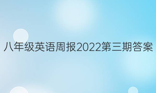 八年级英语周报2022第三期答案