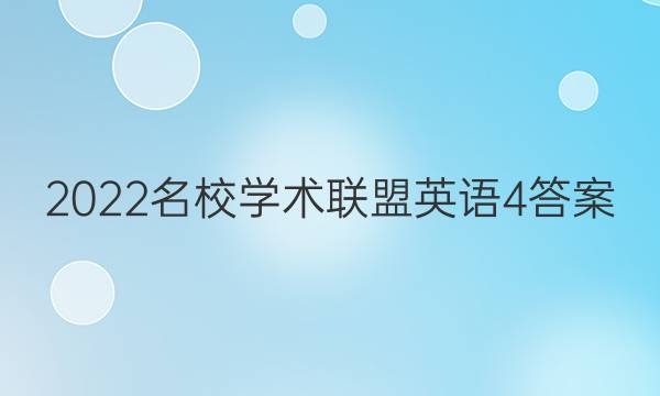 2022名校学术联盟英语4答案