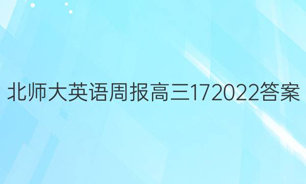 北师大英语周报高三172022答案