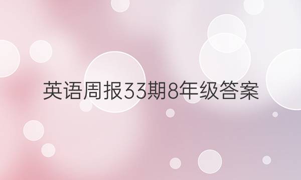 英语周报33期8年级答案