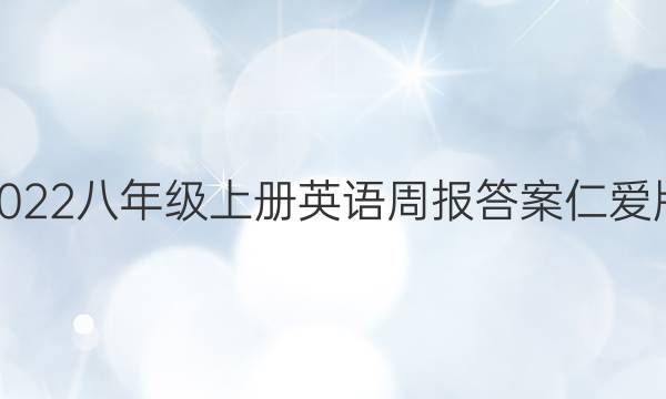 2022八年级上册英语周报答案仁爱版