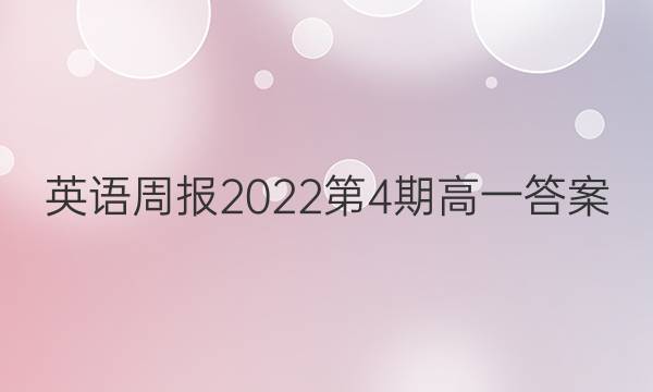 英语周报2022第4期高一答案