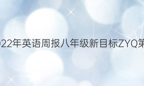 2022-2022年 英语周报 八年级 新目标ZYQ 第20期答案