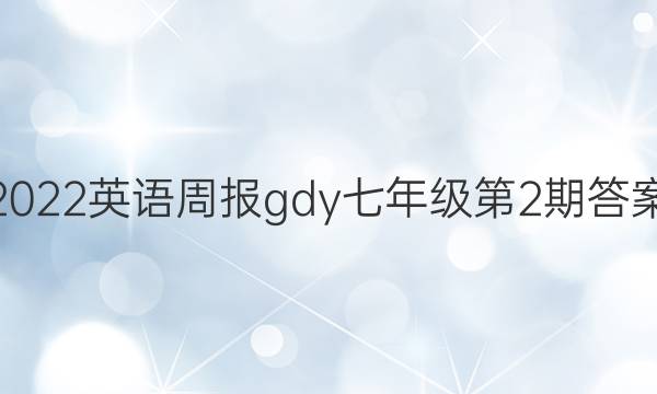 2022英语周报gdy七年级第2期答案