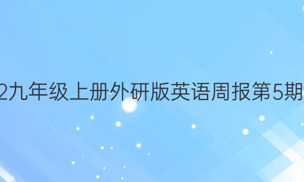 2022九年级上册外研版英语周报第5期答案