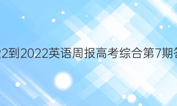 2022-2022英语周报高考综合第7期答案