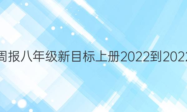 英语周报八年级新目标上册2022-2022答案