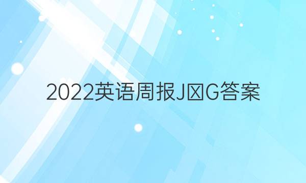 2022英语周报JⅩG答案