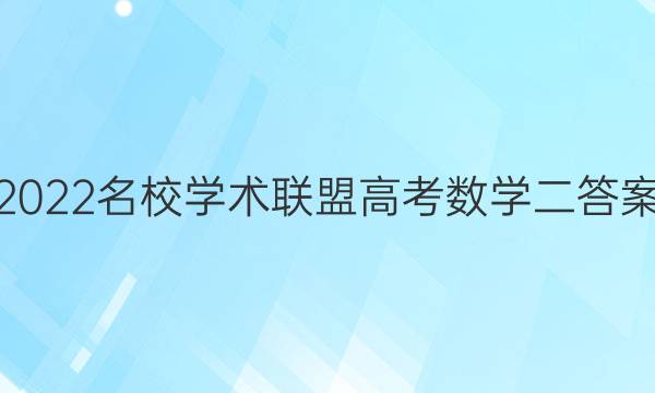 2022名校学术联盟高考数学二答案