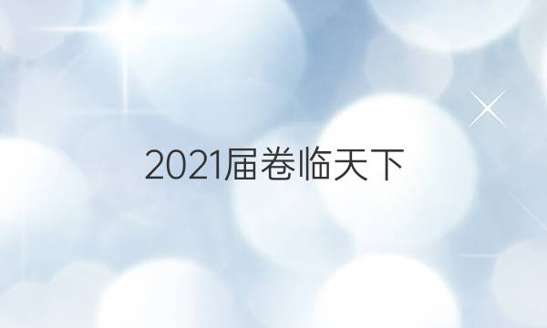 2021屆卷臨天下 全國100所名校最新高考模擬示范卷 化學(xué)3答案 21·ZX·MNJ·化學(xué)·Y