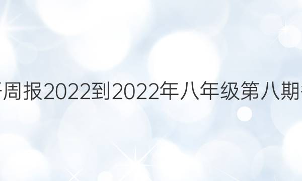 英语周报2022-2022年八年级第八期答案