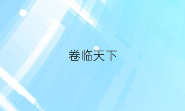 卷臨天下 全國(guó)100所名校最新高考沖刺卷·理綜2（二）答案 【20·CCJ·理科綜合（二）-Y】