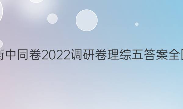 衡中同卷2022调研卷理综五答案全国