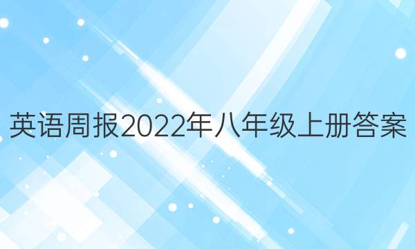 英语周报2022年 八年级上册答案 