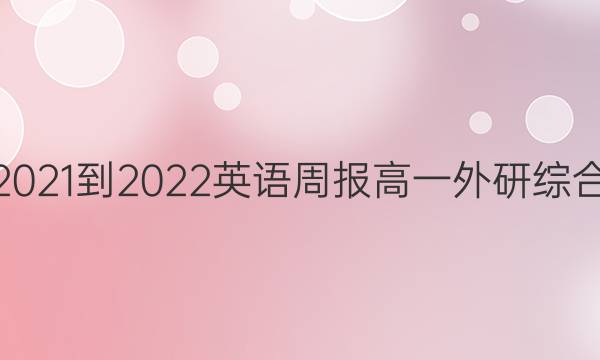 2021-2022 英语周报 高一 外研综合（OT） 13答案