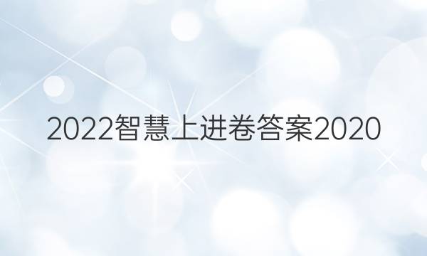 2022智慧上进卷答案2020
