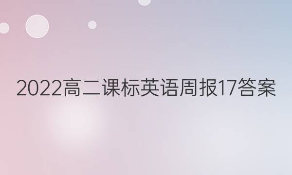 2022高二课标英语周报17答案