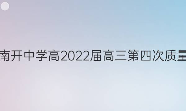 重庆南开中学高2022届高三第四次质量检测(2021.12)地理答案