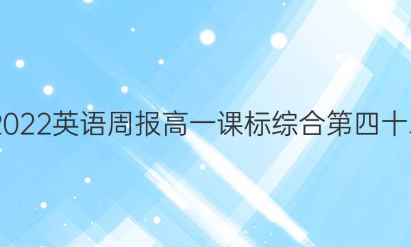 2022-2022英语周报高一课标综合第四十二期答案