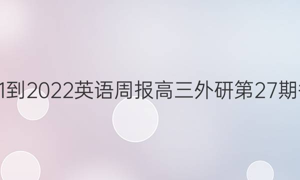 2021-2022英语周报高三外研第27期答案