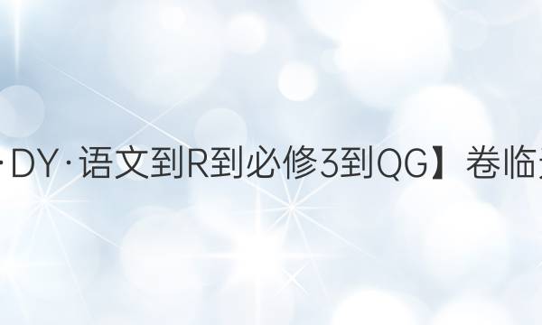 【22·DY·語文-R-必修3-QG】卷臨天下 全國100所名校單元測試示范卷 語文卷三 階段測試一答案