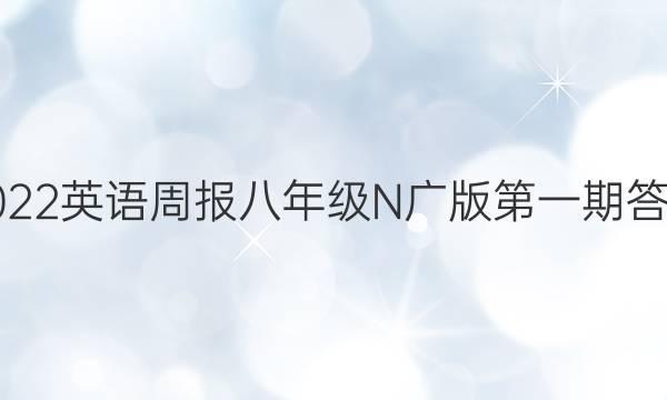 2022 英语周报 八年级 N广版   第一期答案