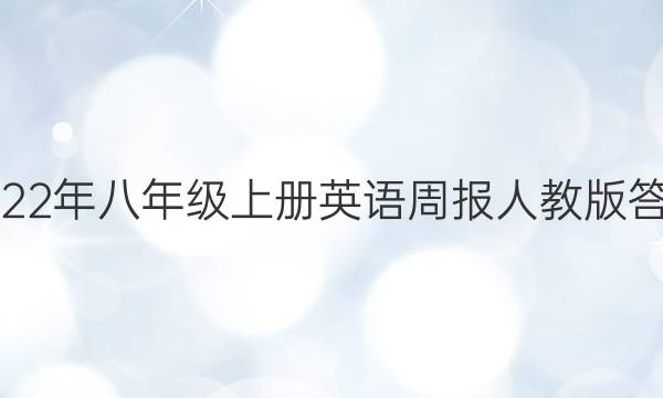 2022年八年级上册英语周报人教版答案