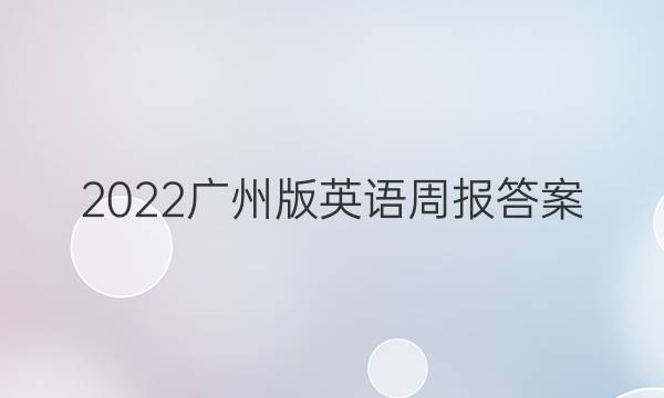 2022广州版英语周报答案