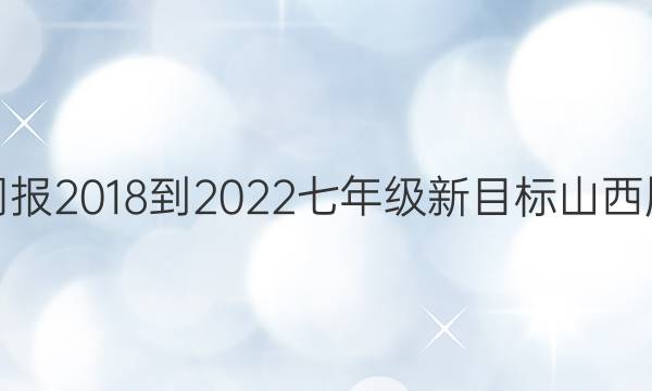 英语周报2018-2022七年级新目标山西版答案