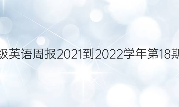 七年级英语周报2021-2022学年第18期答案