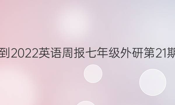 2021-2022英语周报七年级外研第21期答案