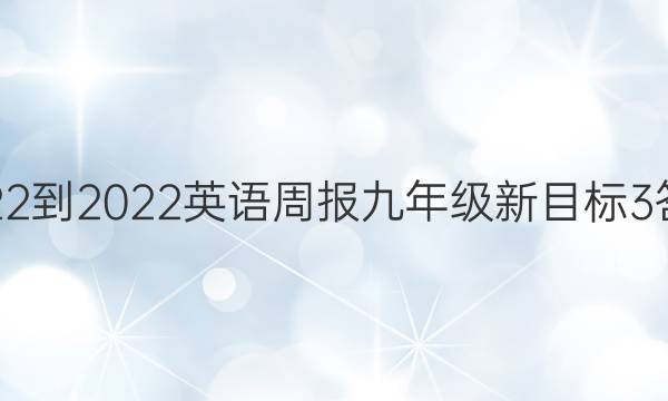 2022-2023 英语周报 九年级 新目标 3答案