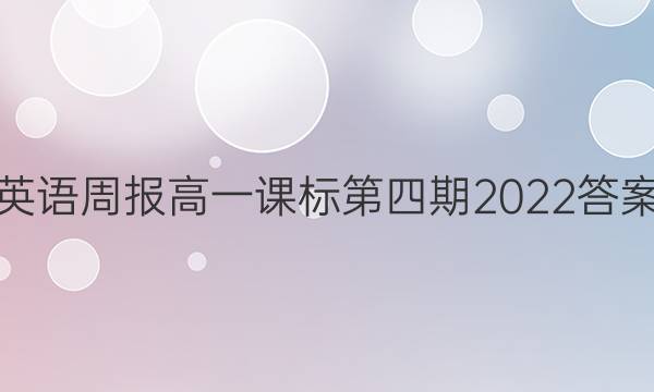 英语周报高一课标第四期2022答案