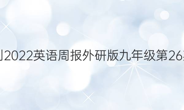2021-2022英语周报外研版九年级第26期答案
