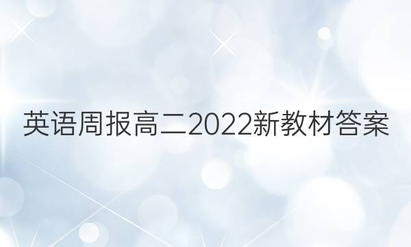 英语周报高二2022新教材答案