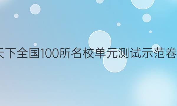 2022卷臨天下 全國100所名校單元測試示范卷語文六答案