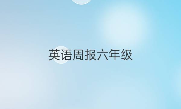 英语周报六年级(GZ)2022－2022学年(上)综合复习)答案