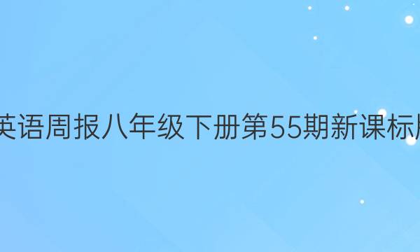 2022英语周报八年级下册第55期新课标版答案