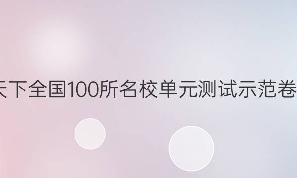 2022卷臨天下 全國(guó)100所名校單元測(cè)試示范卷高三英語(yǔ)卷（六）6高考模擬訓(xùn)練答案