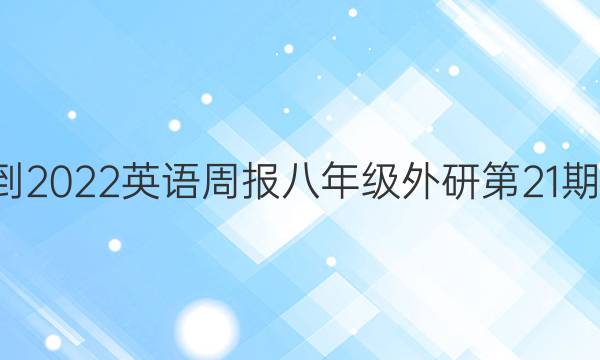 018-2022英语周报八年级外研第21期答案