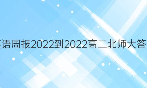 英语周报2022-2022高二北师大答案