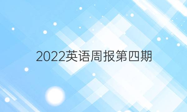 2022英语周报第四期，九年级 答案
