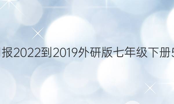 英语周报2022-2019外研版七年级下册59答案