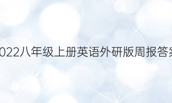 2022八年级上册英语外研版周报答案