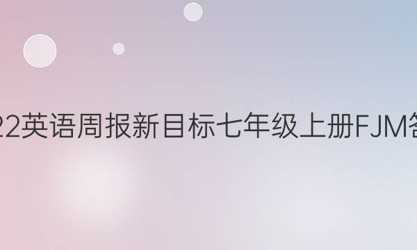 2022英语周报新目标七年级上册FJM答案